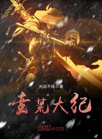 蛮荒纪笔趣阁在线