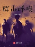 群山呼唤电影在线播放