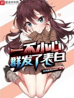 一不小心群发表白 小说