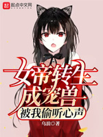 玄幻:女帝转生成了我女儿!飞卢