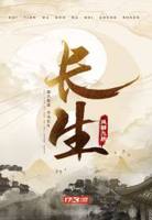 长生女主角是谁