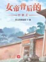 女帝背后的男人起点中文