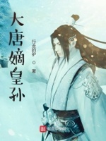 大唐嫡皇孙小说阅读免费全文