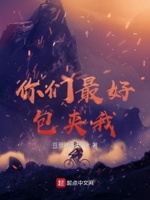 你们最好包夹我txt小说免费阅读全文