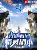 我能看到精灵剧本免费阅读全文
