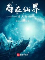 苟在仙界成大佬顶点小说