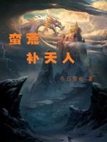 蛮荒归来全文免费阅读