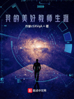 我的美好教师生涯起点