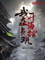 我在贞观开酒馆小说全本阅读