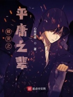 精灵之平庸之辈免费阅读小说