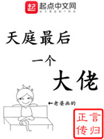 天庭最后一个大佬txt小说免费阅读最新章节