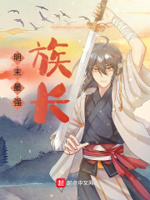明末最强族长是谁