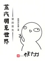 小说蒸汽朋克世界