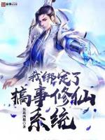 我绑定了宇宙全文免费