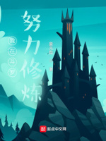 我在斗罗努力修炼小说在线阅读全文