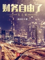 财务自由太爽了