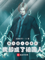 身为超人弟弟的我却成了祖国人免费阅读下载