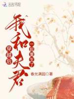 我和夫君一起重生了网盘下载