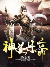 神道丹帝小说全文免费阅读无弹窗