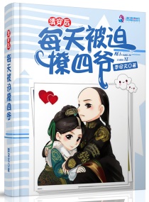 清穿后我成了四爷白月光