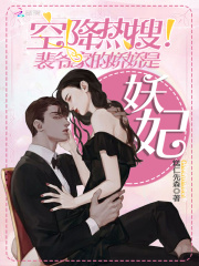 空降热搜裴爷家的娇娇是妖妃顶点小说