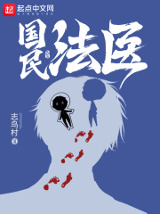国民法医免费阅读无错版