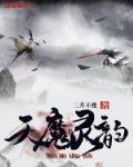 魔灵天尊百度百科