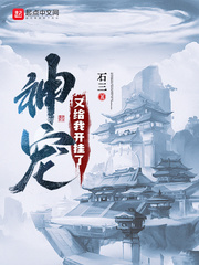 神宠又给我开挂了小说在线阅读