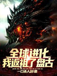 全球进化:我返祖了盘古!无广告