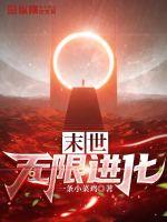 末世无限重生