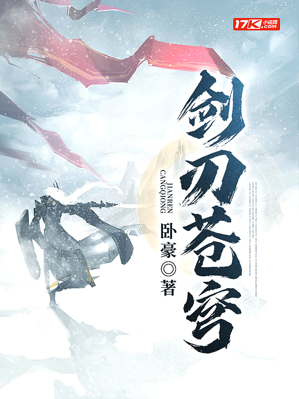 剑刃苍穹小说全集免费观看