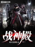战神殿33言情小说