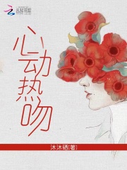 心动热吻txt小说免费阅读无弹窗