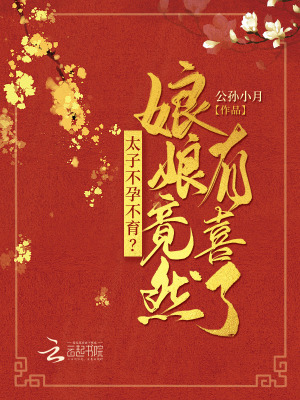 太子的生母是谁