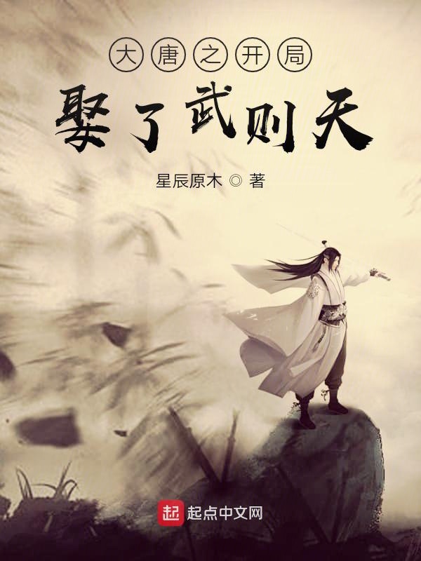 开局娶了武媚娘