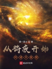 从将夜开始的诸天旅程小说全文免费阅读无弹窗