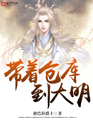 带着仓库到大明无弹窗免费