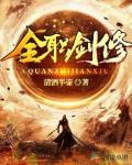 全职剑修小说全集免费下载