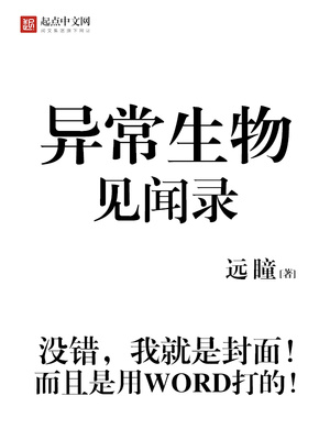 异常生物见闻录小说免费读