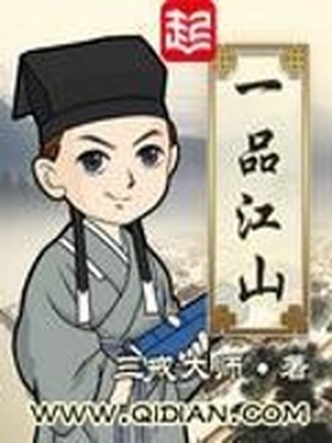 一品江山女主几个