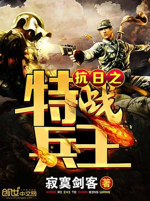 抗日之特战兵王免费