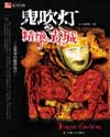 鬼吹灯十二部小说原著