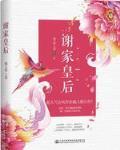 谢家皇后免费阅读凤凰小说