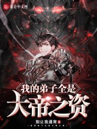 我的弟子都是大佬漫画