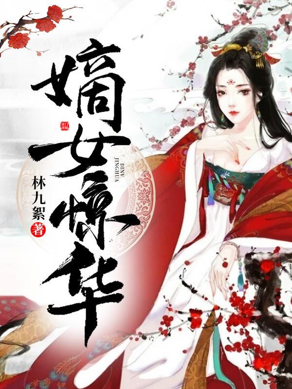 凤惊华结局