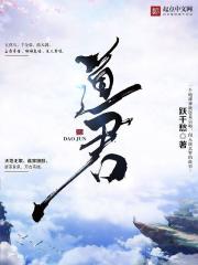 道君小说全本免费下载