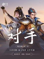 妙笔计划:对手txt小说免费阅读
