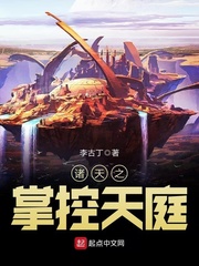 诸天之掌控天庭小说全文免费阅读