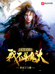 儒雅随和的我不是魔头下载