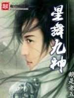 星舞九神最新章节免费下载